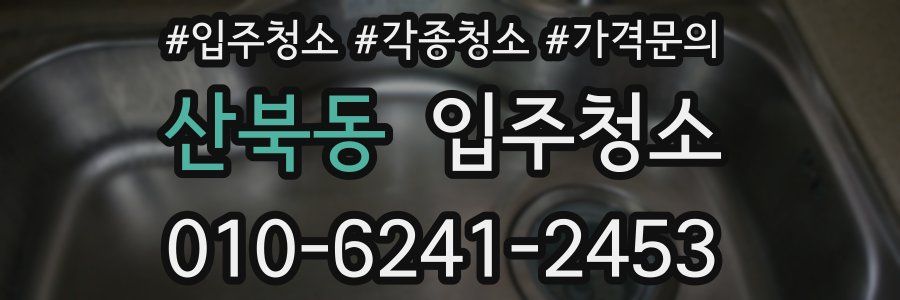 산북동 이사청소