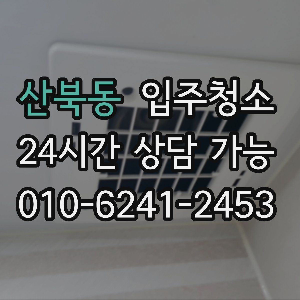 산북동 원룸청소