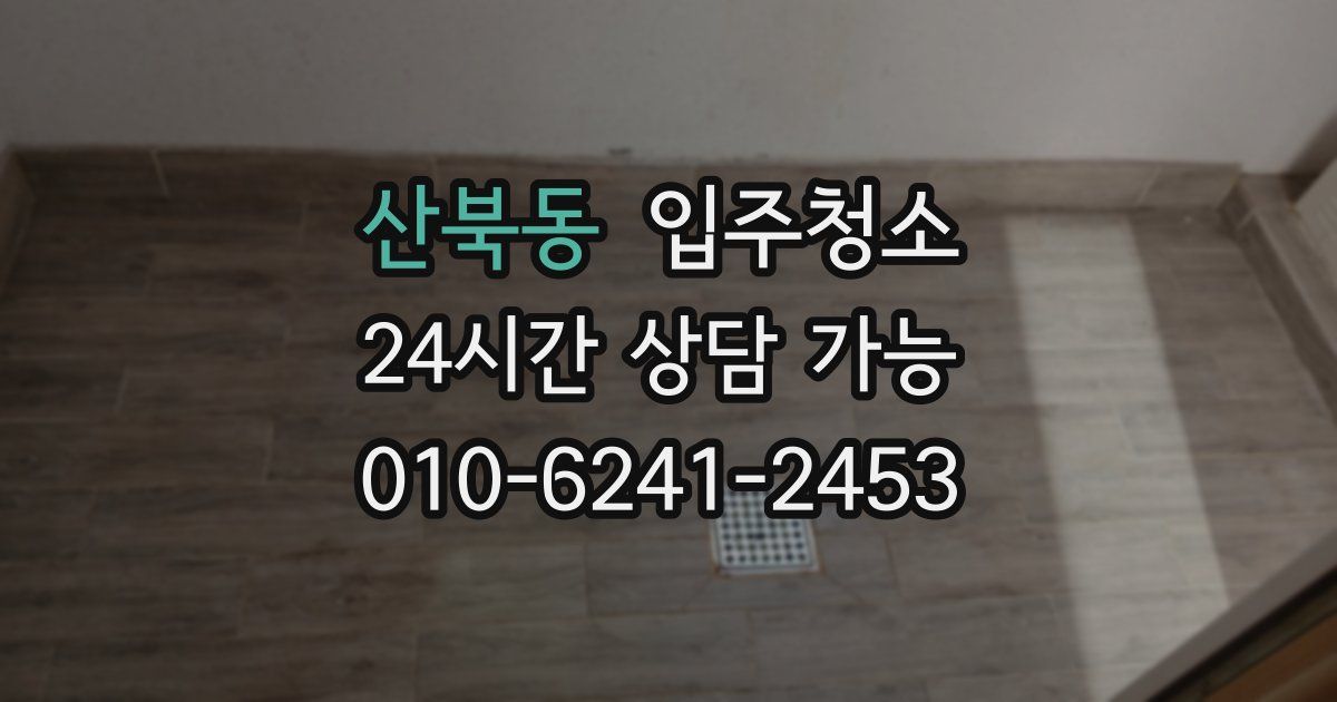산북동 입주청소