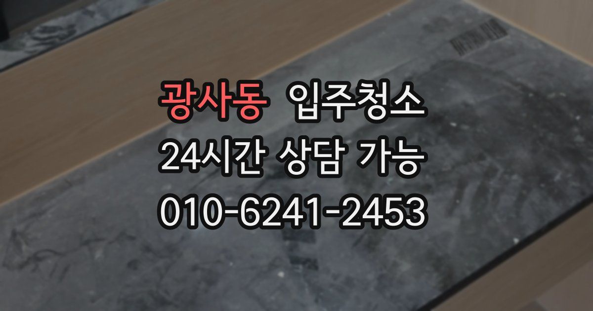 광사동 입주청소