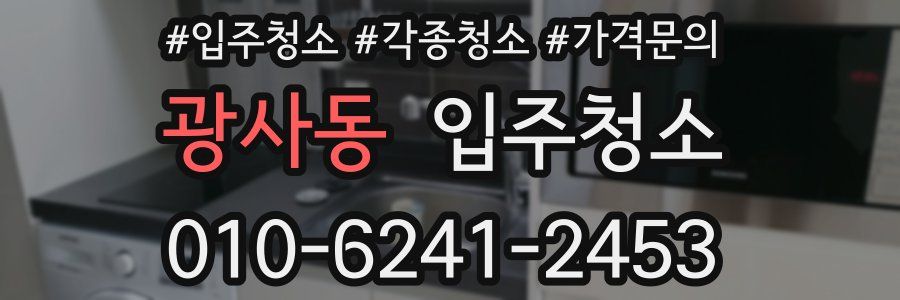 광사동 이사청소