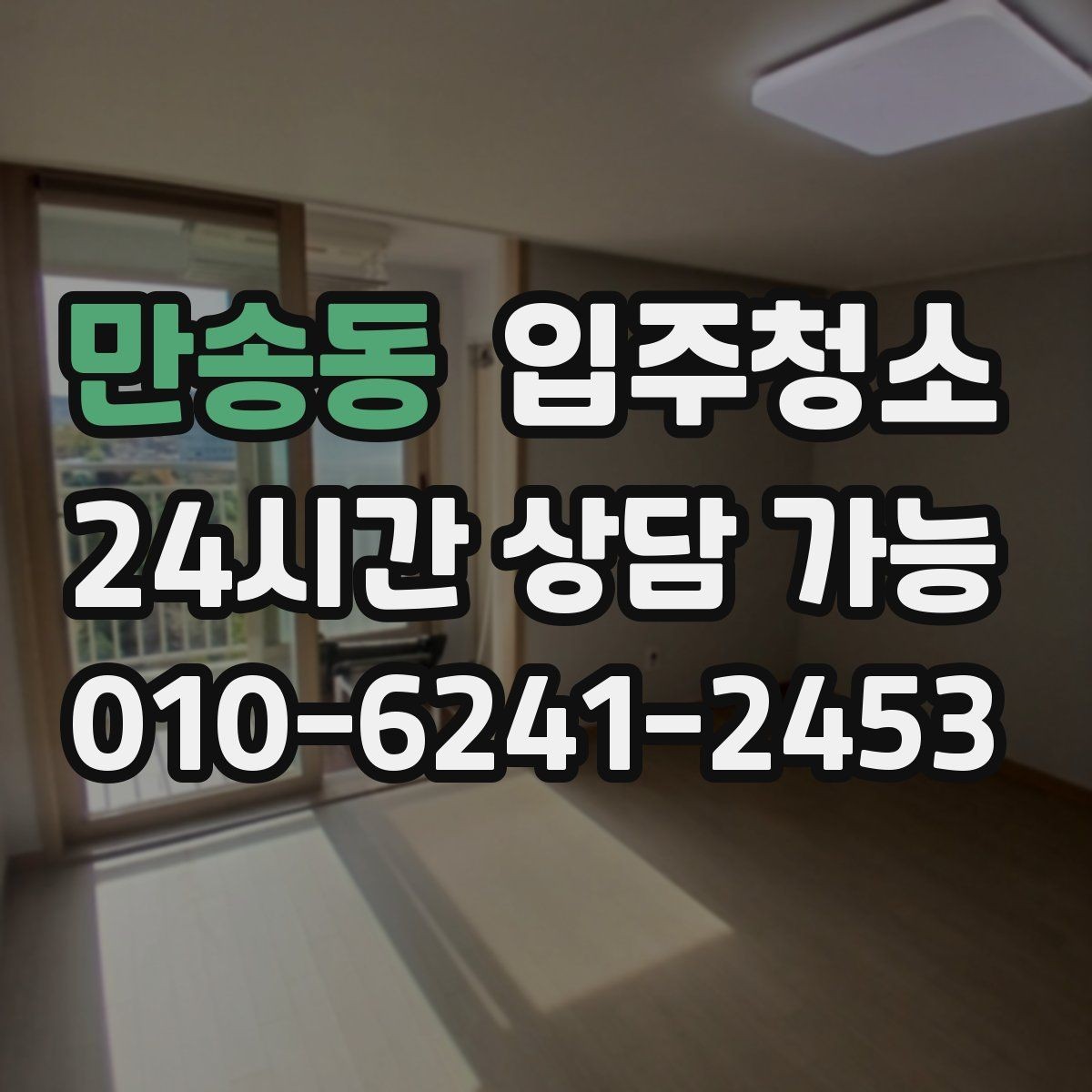 만송동 입주청소 예약 전에 사진으로 확인하면 좋은 곳