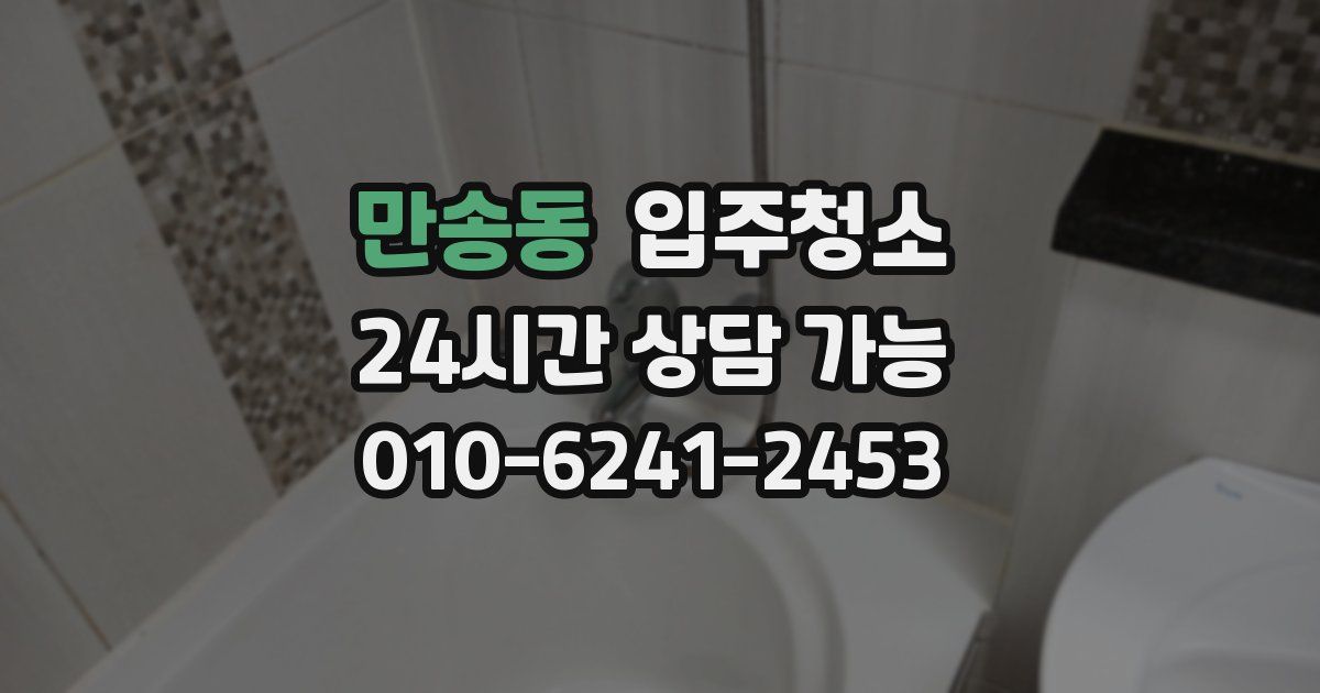 만송동 입주청소