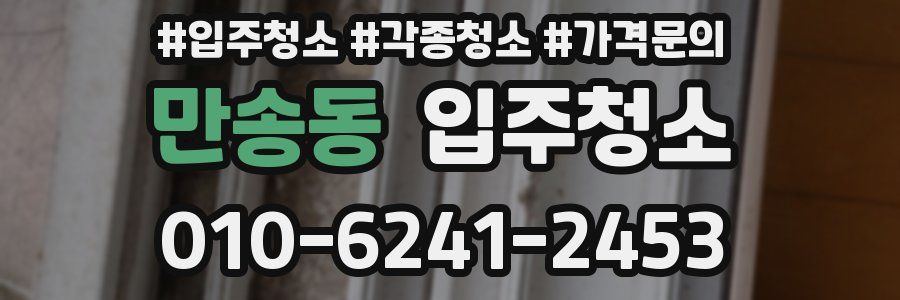 만송동 이사청소