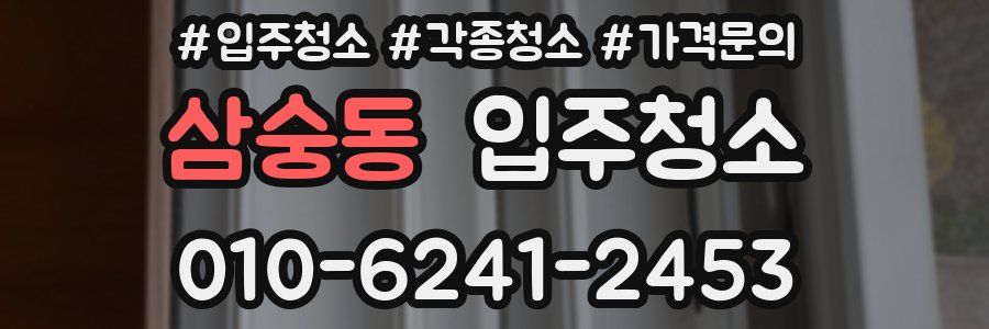 삼숭동 이사청소