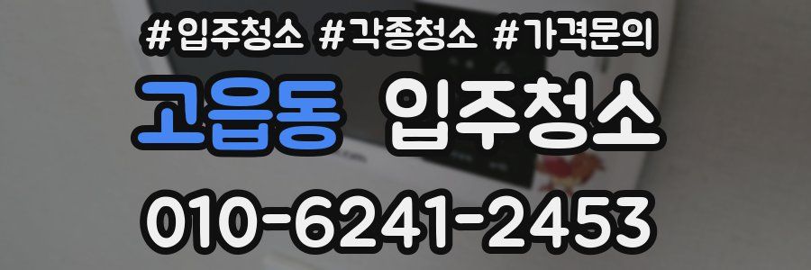 고읍동 이사청소