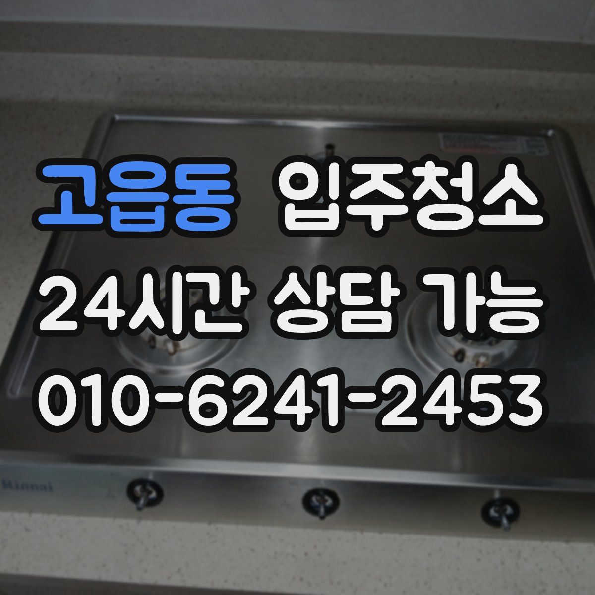 고읍동 원룸청소