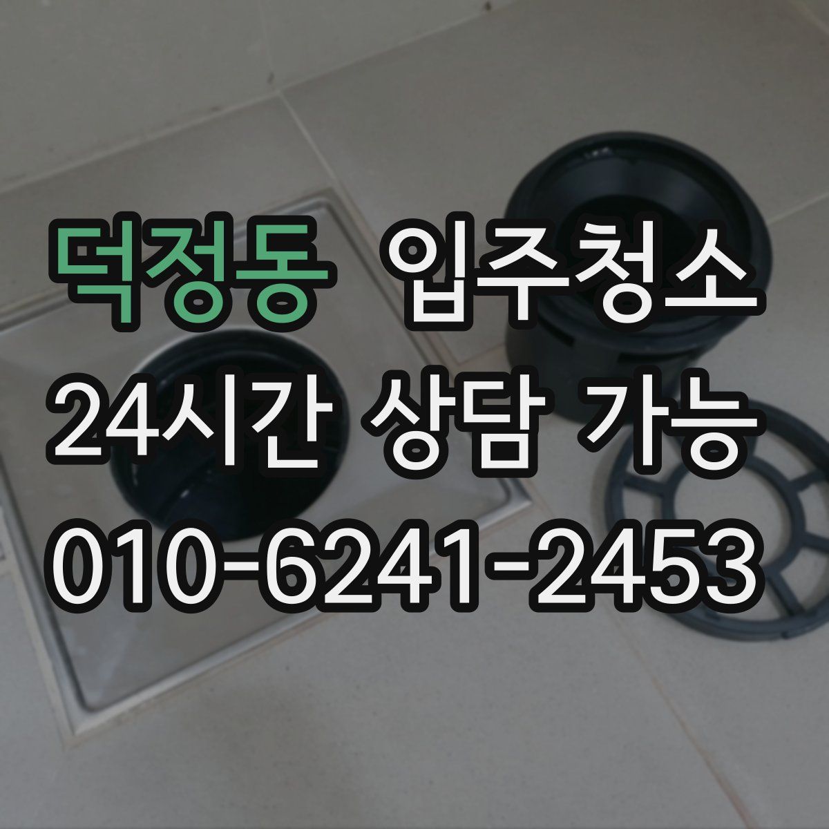 덕정동 원룸청소