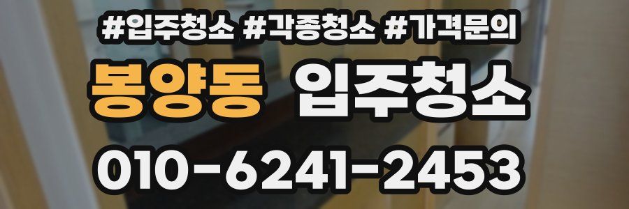 봉양동 이사청소