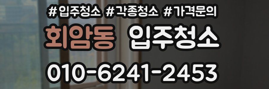 회암동 이사청소