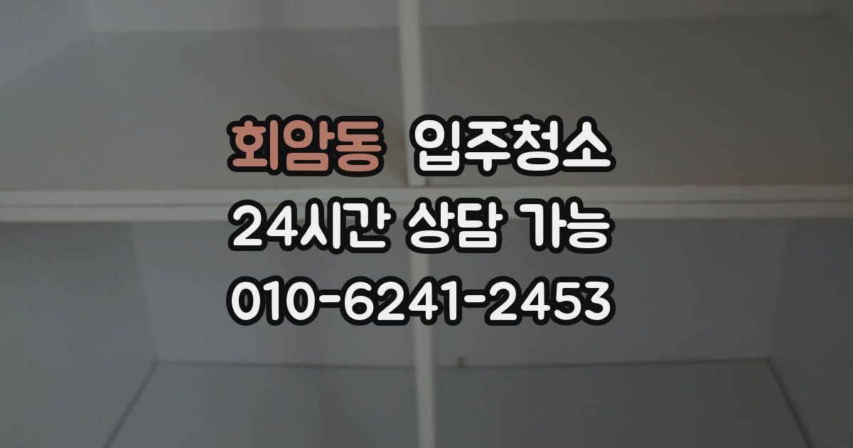 회암동 입주청소