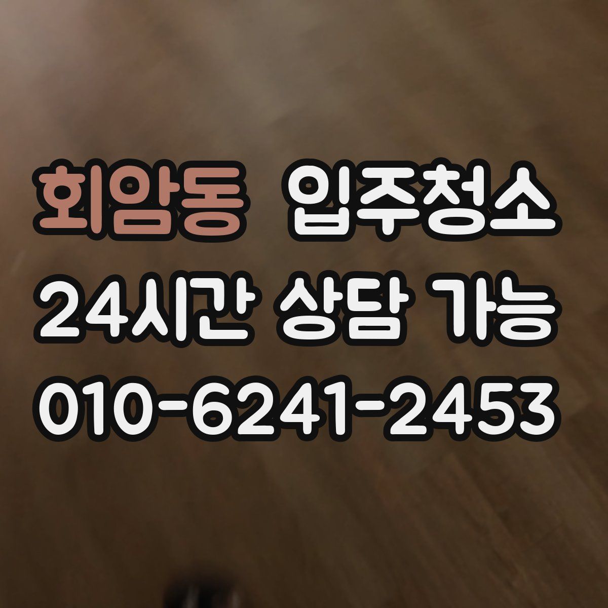 회암동 원룸청소