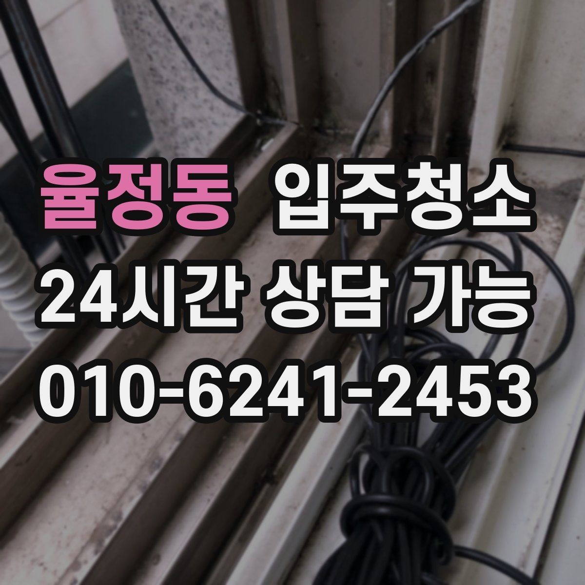 율정동 입주청소 전 리모델링 집에서 먼지가 오래 가는 이유