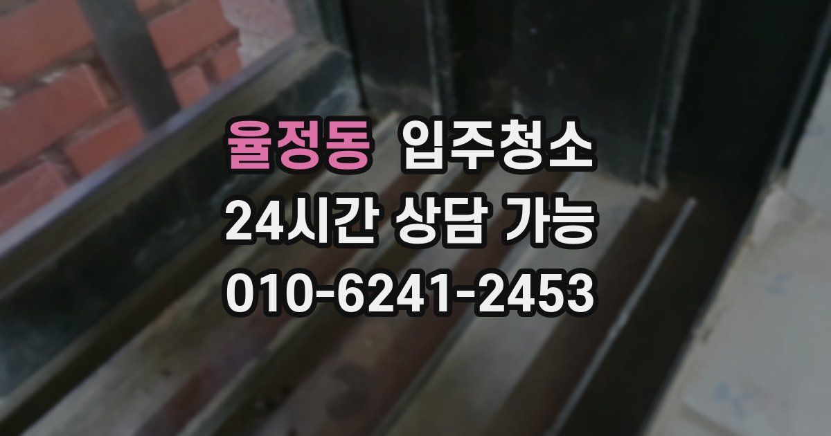 율정동 입주청소