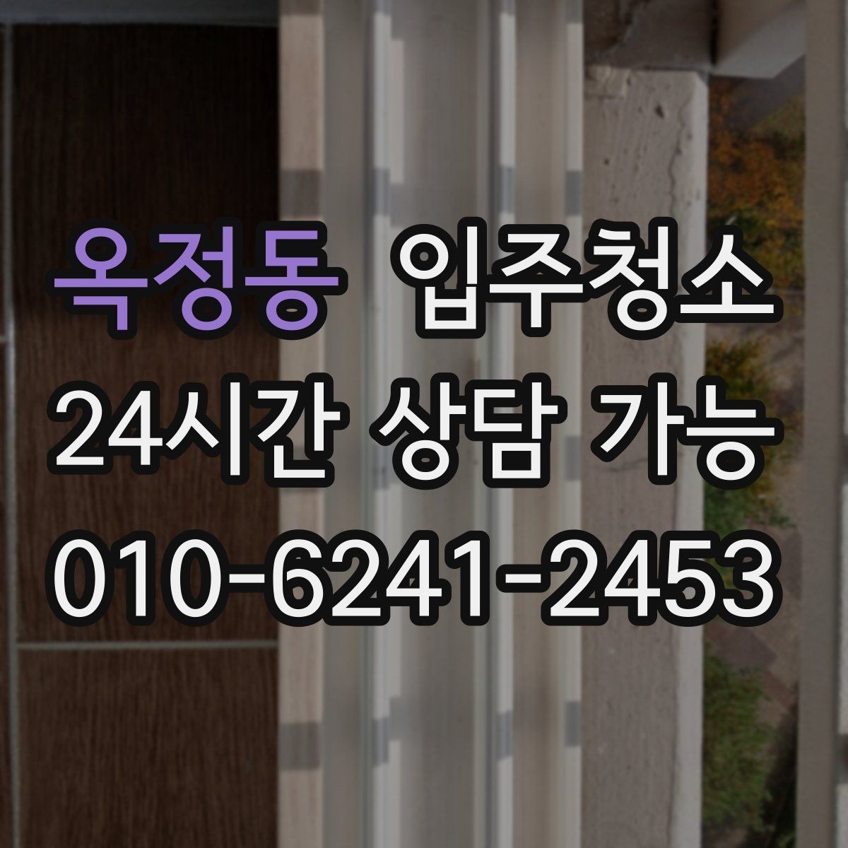 옥정동 입주청소 베란다 바닥 얼룩이 남을 때 정리 순서