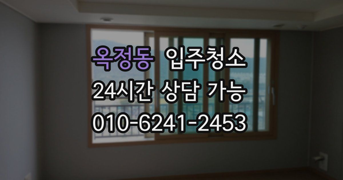 옥정동 입주청소