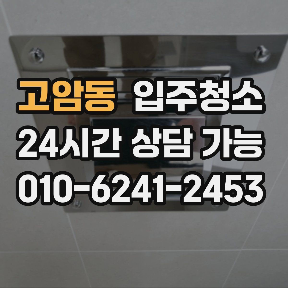 고암동 입주청소 욕실 바닥 미끄러움 줄이는 방법