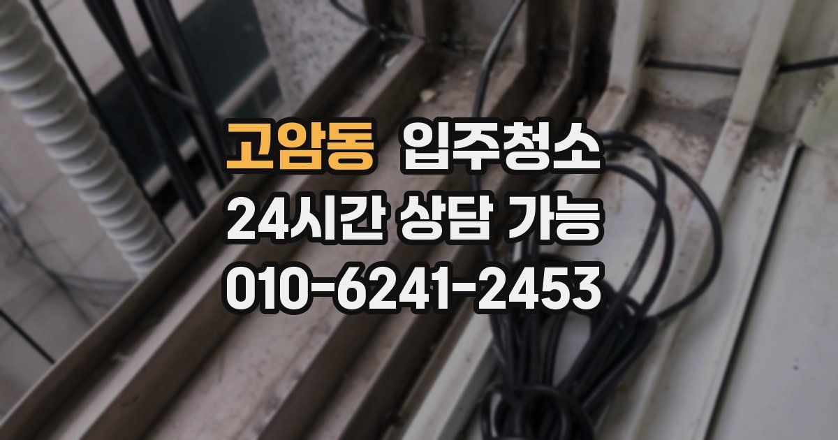 고암동 입주청소
