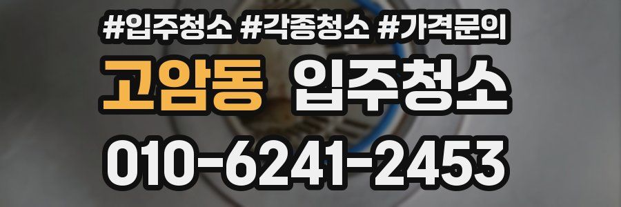 고암동 이사청소