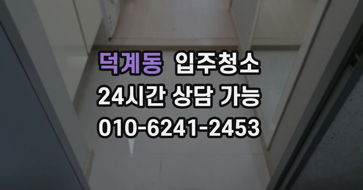 덕계동 입주청소