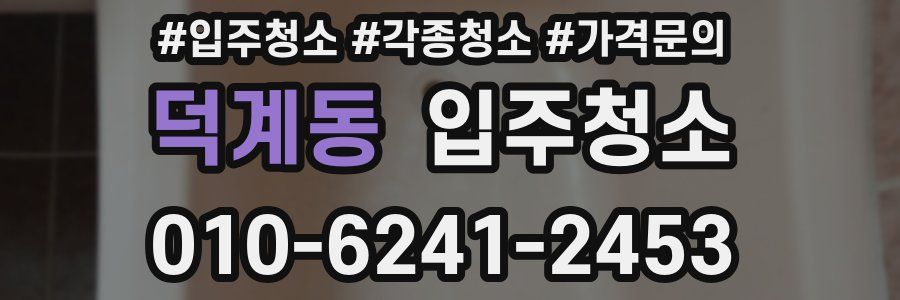 덕계동 이사청소