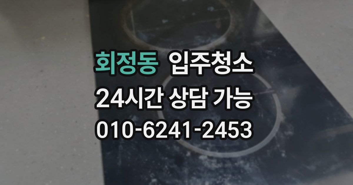 회정동 입주청소