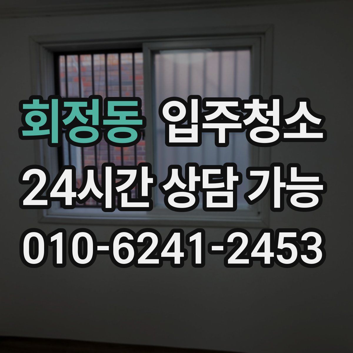 회정동 원룸청소