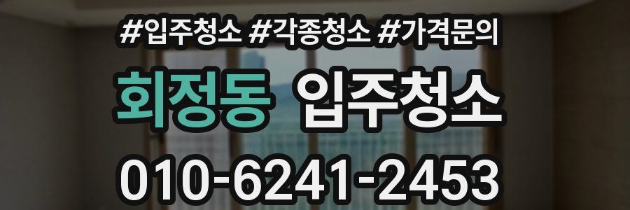 회정동 이사청소