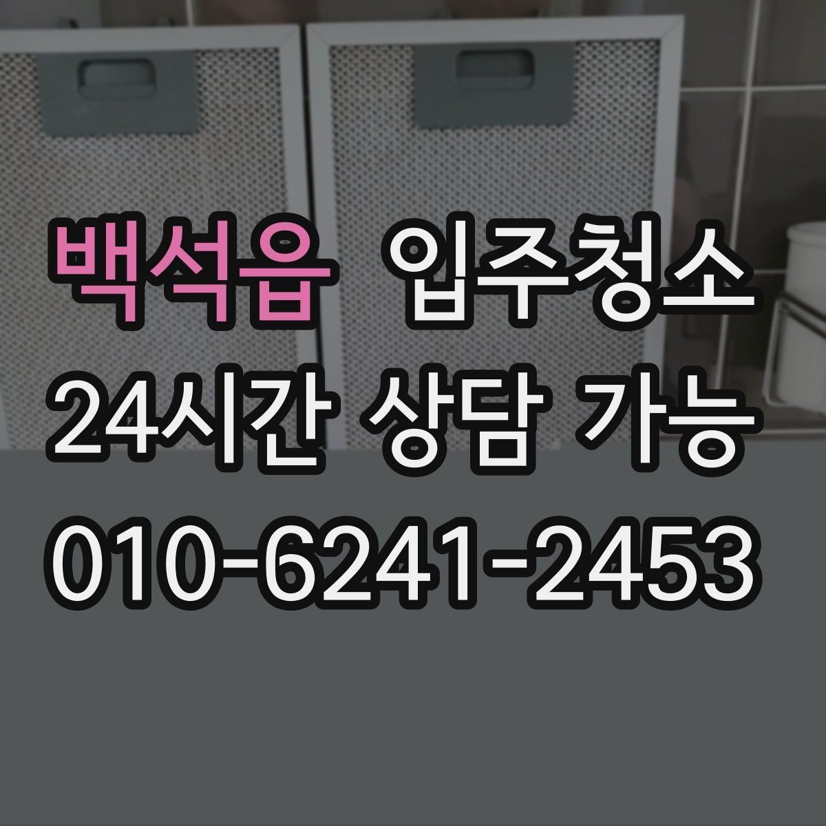 백석읍 입주청소 현관 타일 얼룩 정리하는 순서