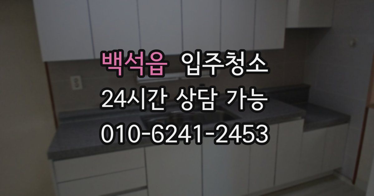 백석읍 입주청소