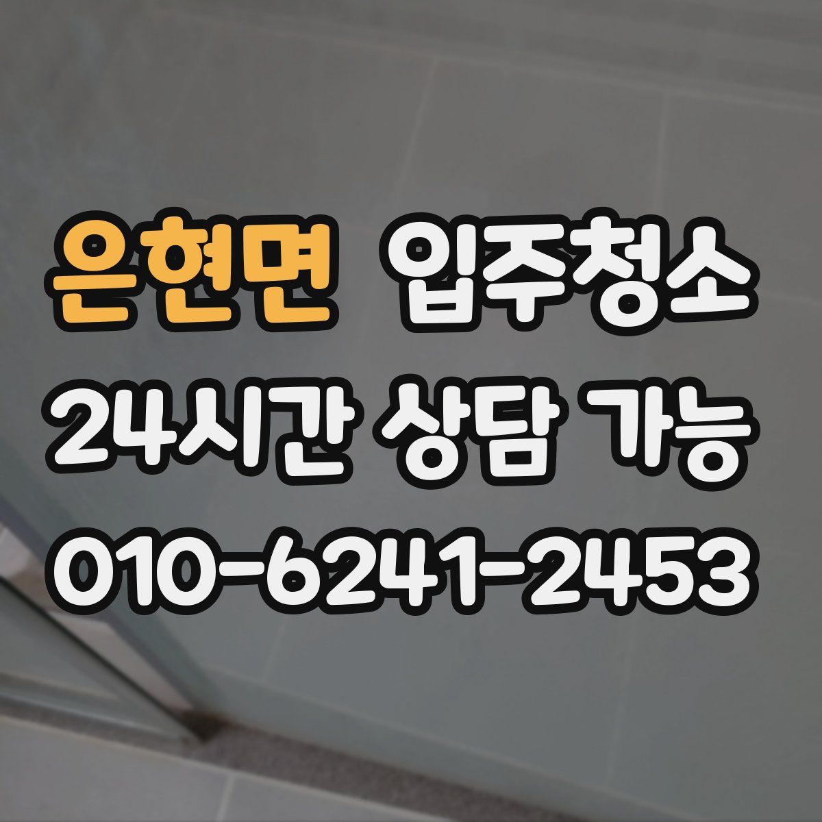은현면 원룸청소