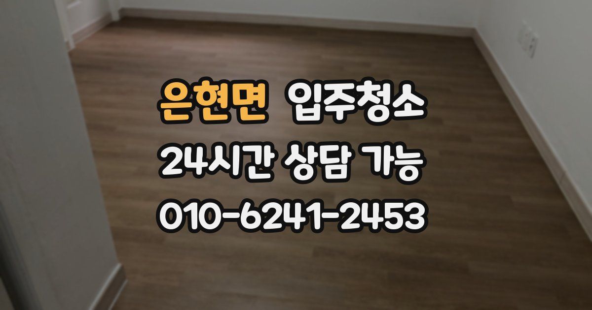 은현면 입주청소