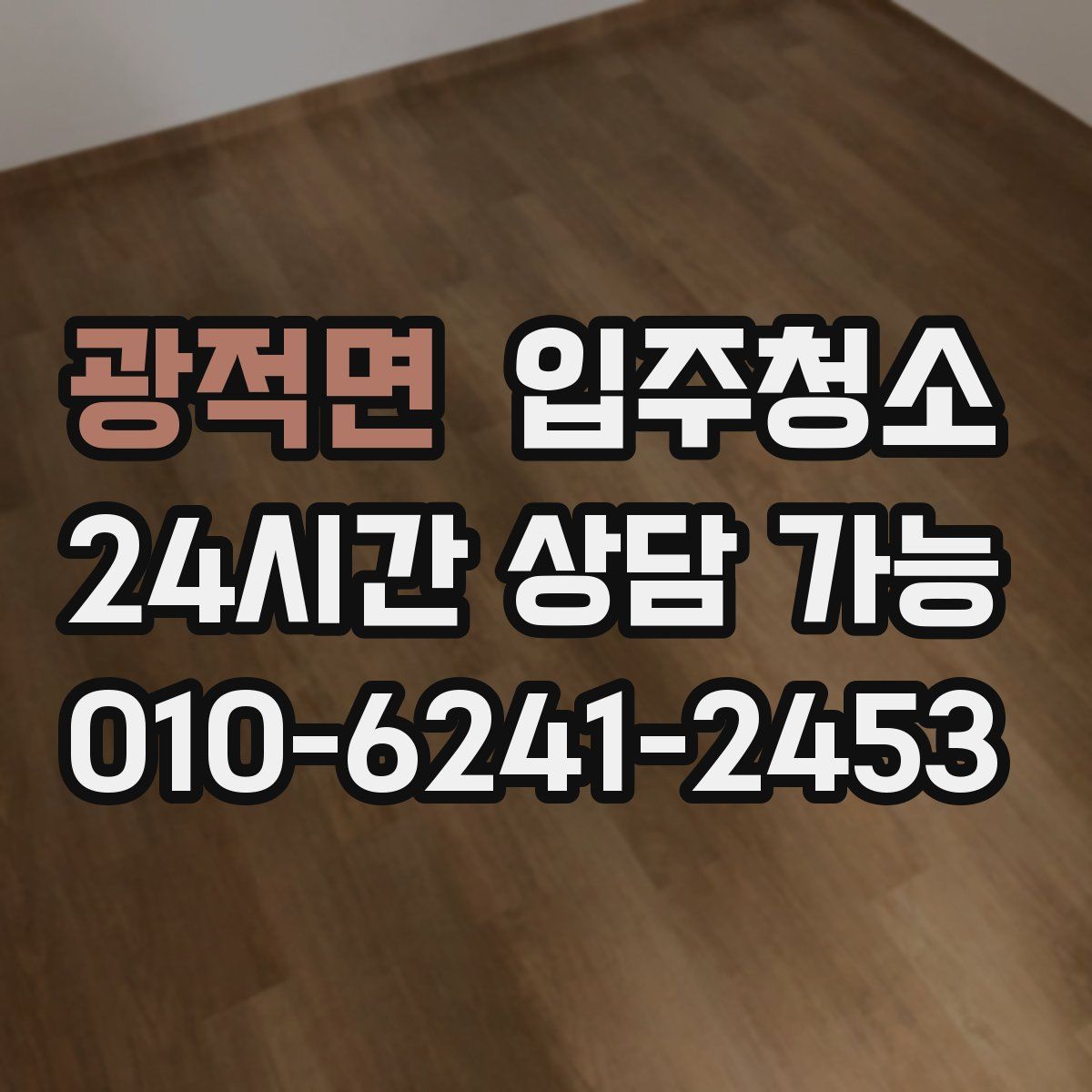 광적면 원룸청소
