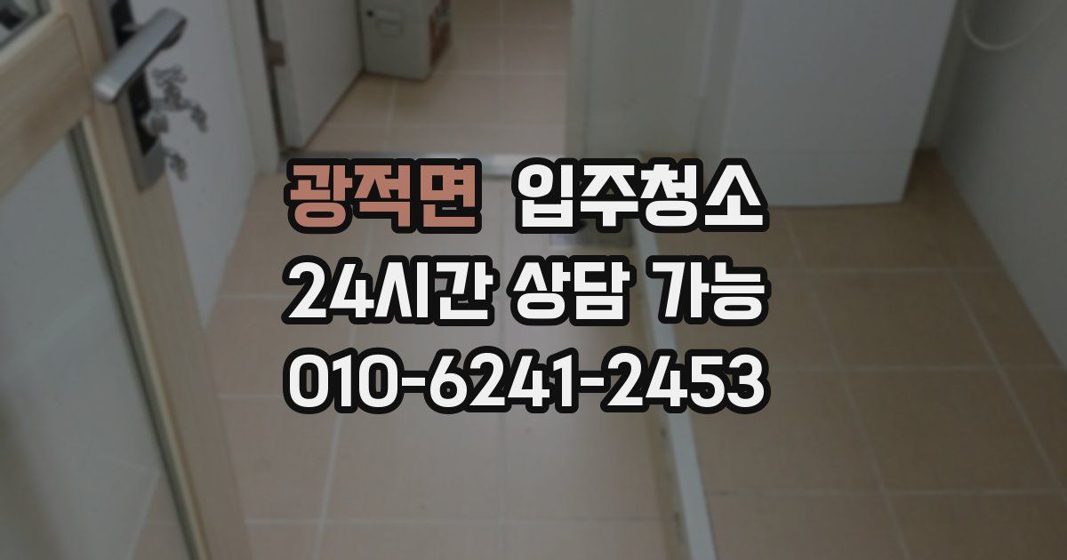 광적면 입주청소