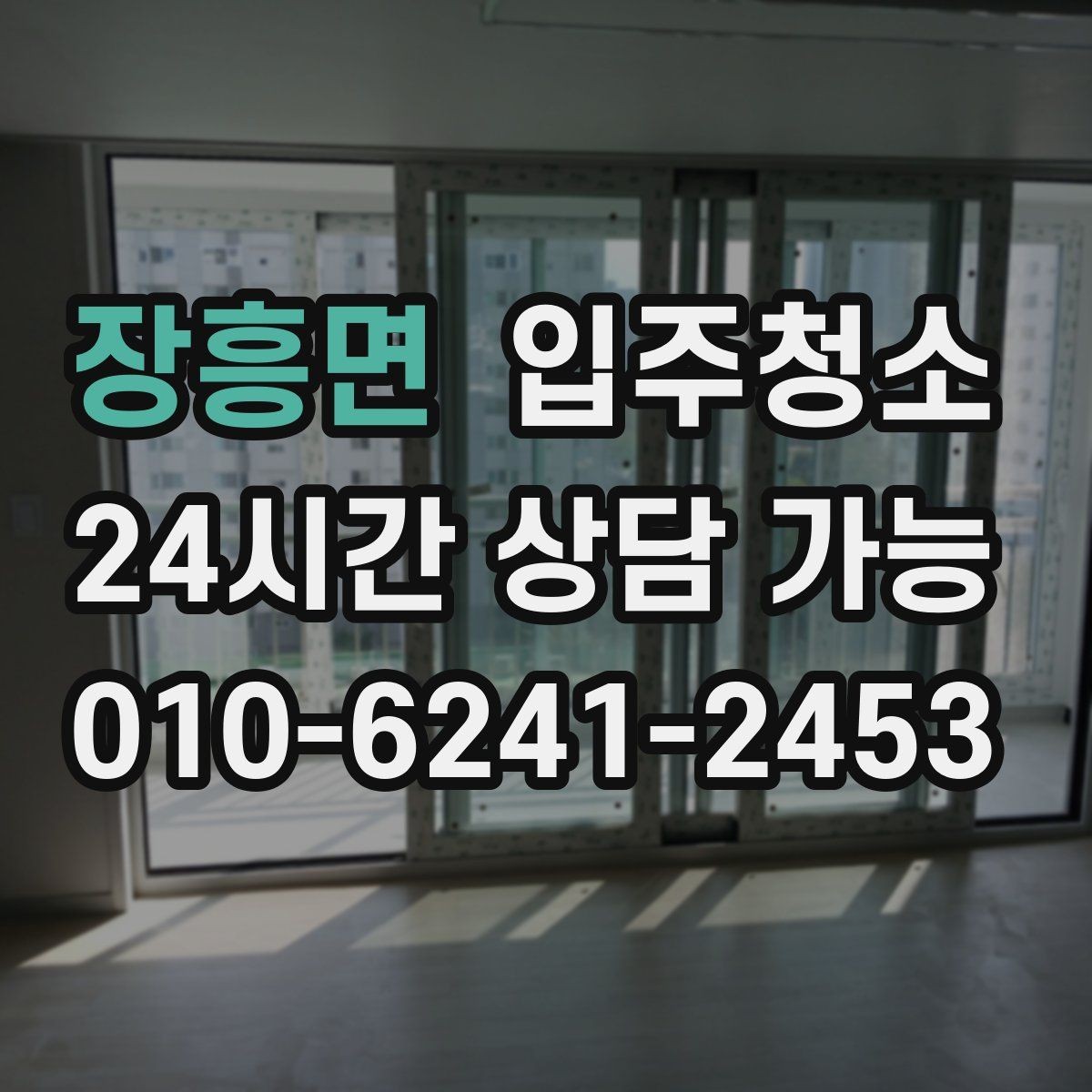 장흥면 입주청소 청소 후 바로 정리하기 좋은 동선