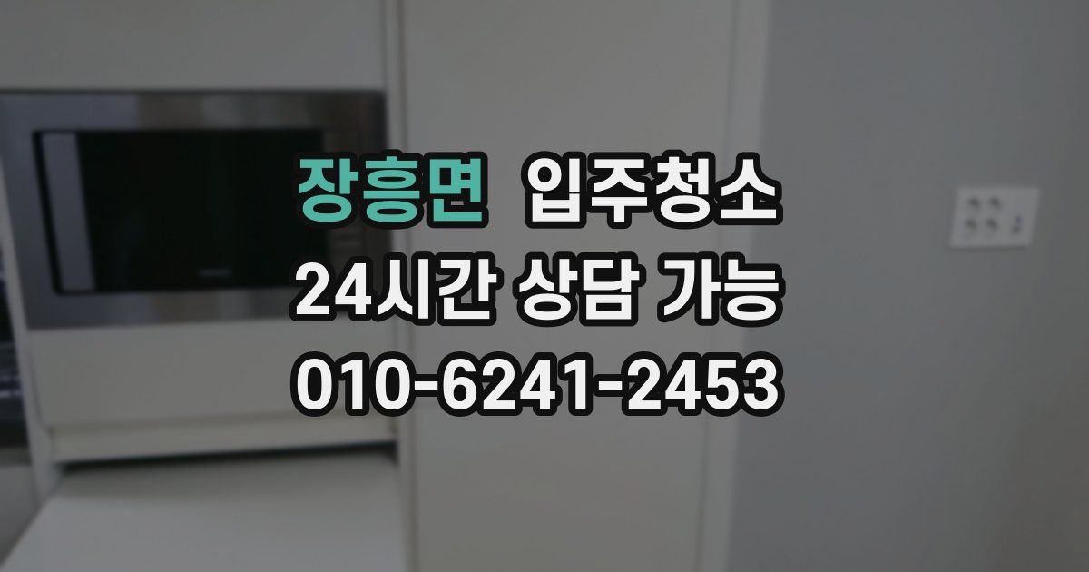 장흥면 입주청소