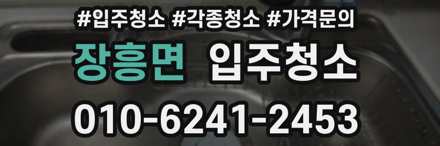 장흥면 이사청소