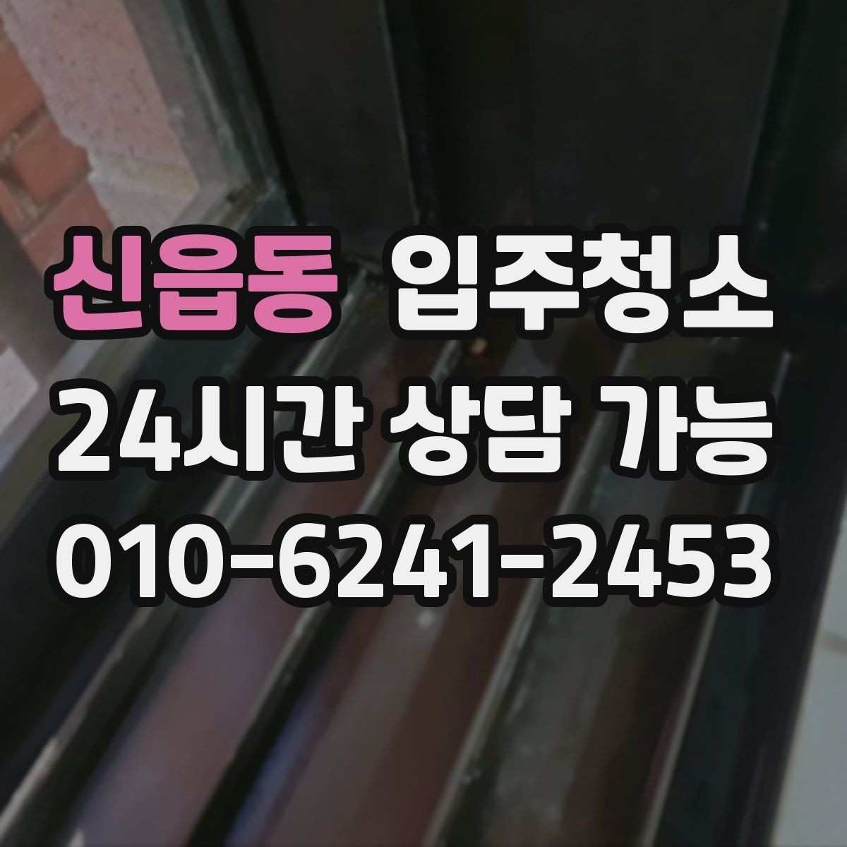 신읍동 입주청소 하고 나서 짐 넣기 전 가장 먼저 할 일