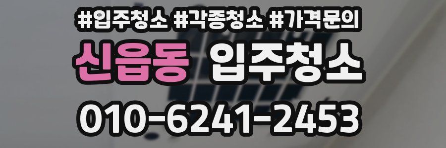 신읍동 이사청소