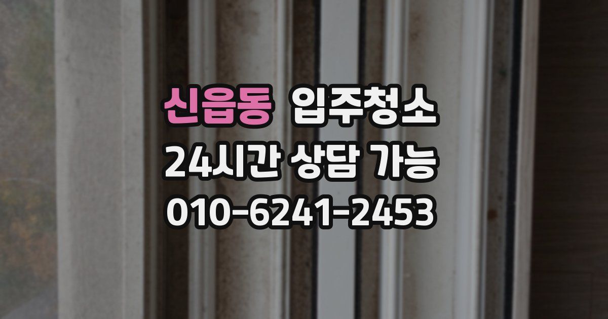 신읍동 입주청소