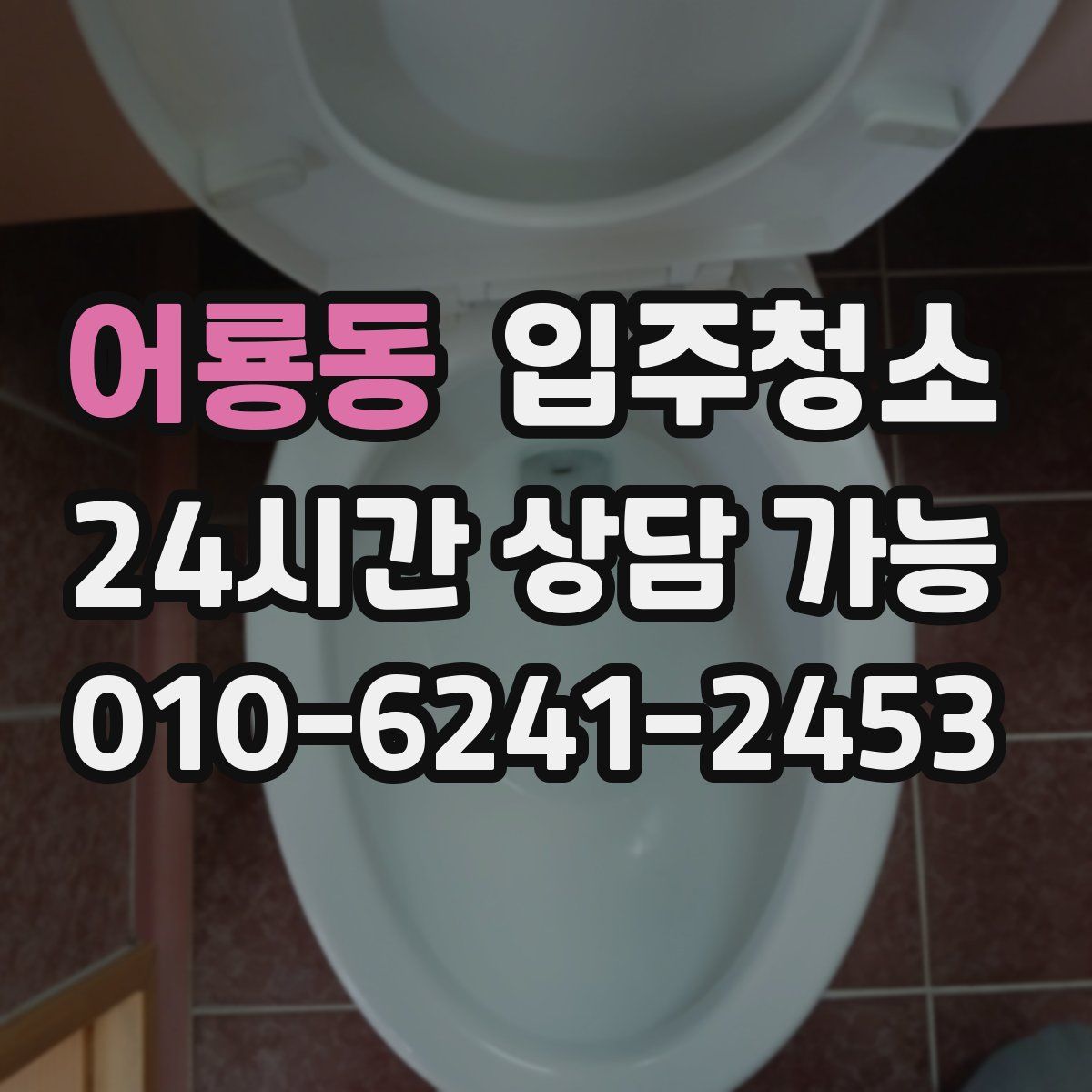 어룡동 원룸청소