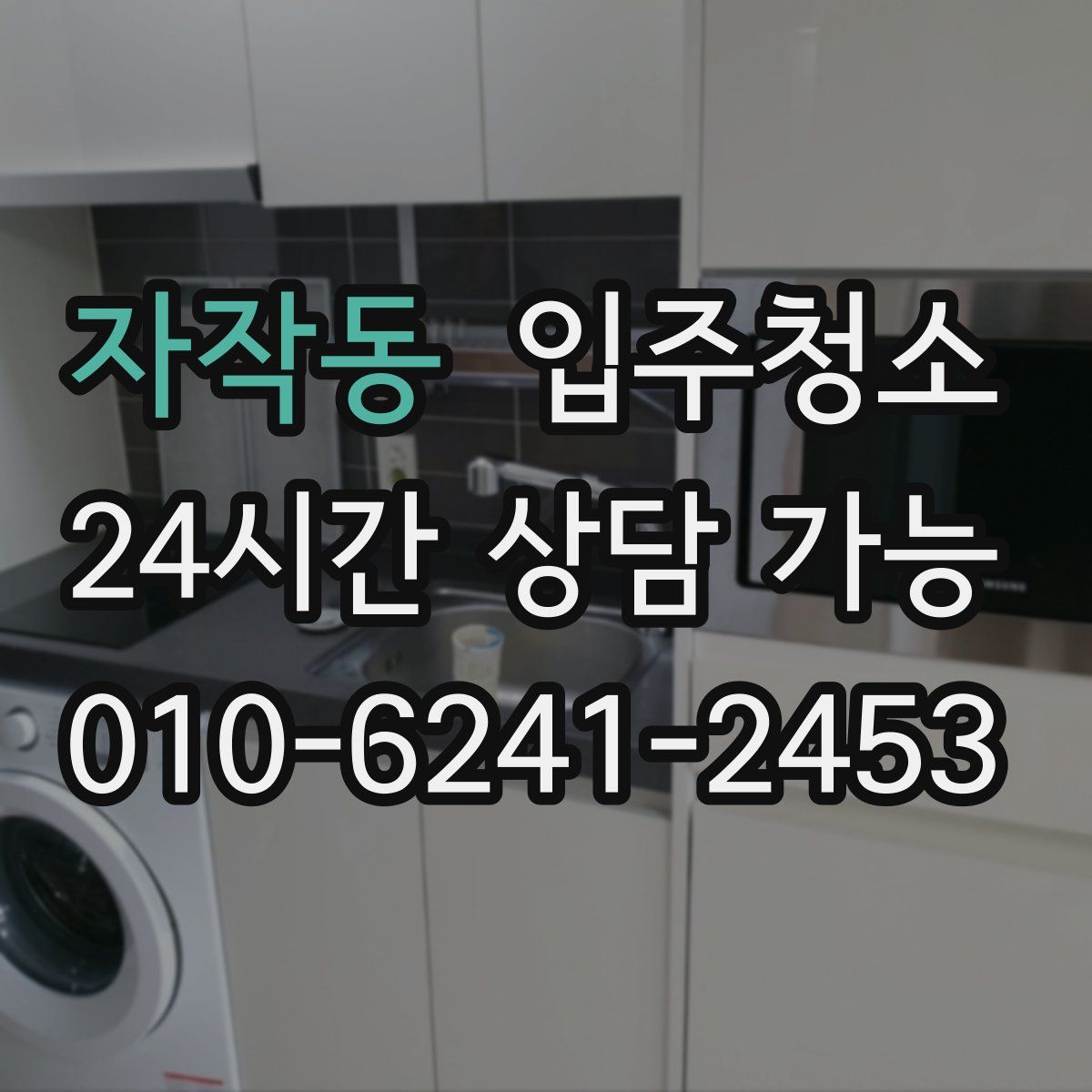 자작동 원룸청소