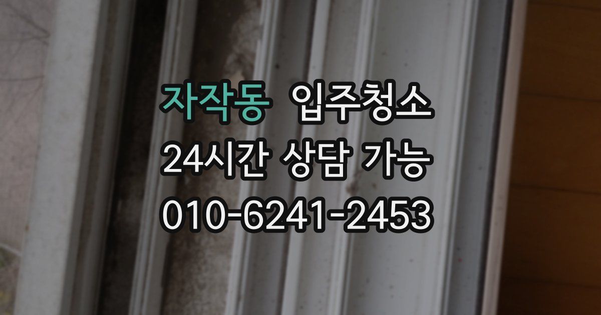 자작동 입주청소