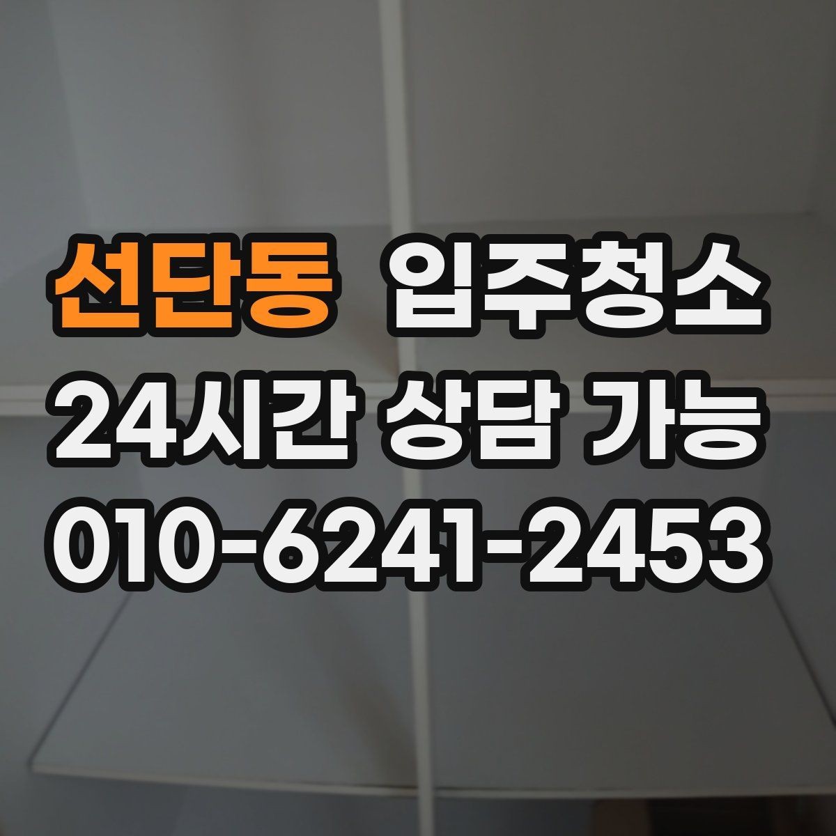 선단동 입주청소 빌라 입주 전 청결하게 준비하기
