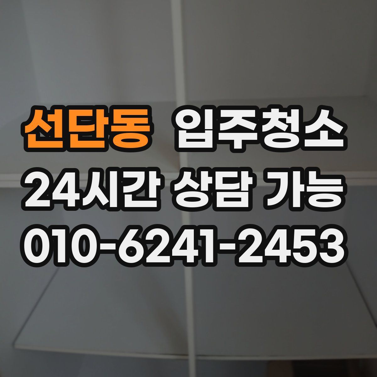 선단동 원룸청소