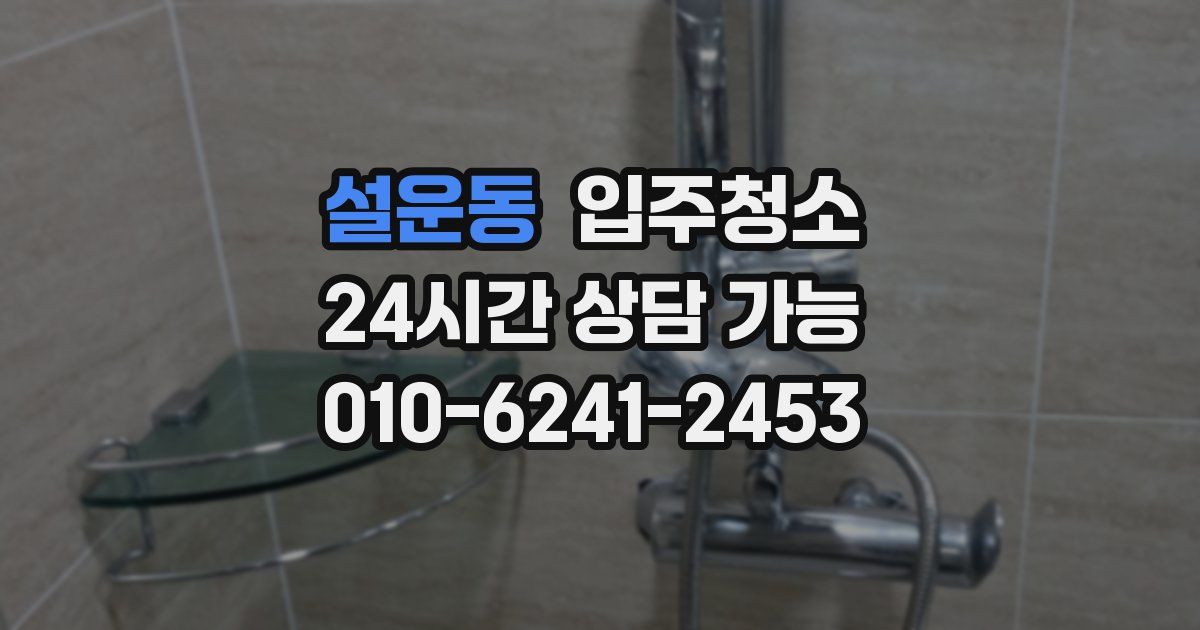 설운동 입주청소