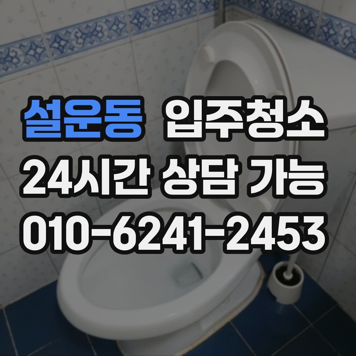 설운동 원룸청소
