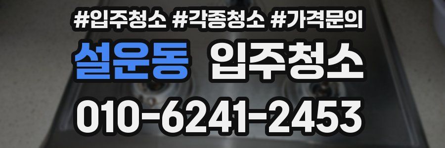 설운동 이사청소