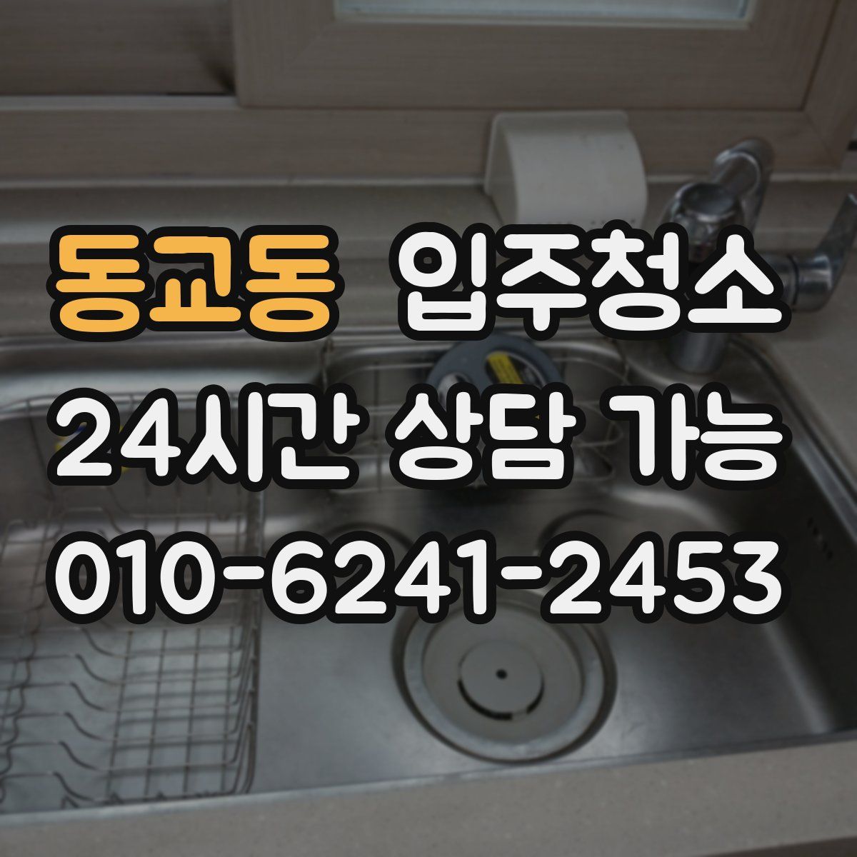 동교동 원룸청소