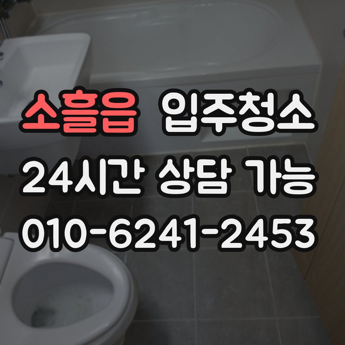 소흘읍 원룸청소